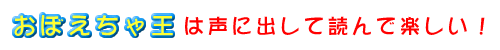 おぼえちゃ王は声に出して読んで楽しい！