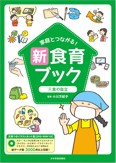 21年 保健食育新刊とおすすめ書籍 家庭とつながる 新食育ブック 食の自立 少年写真新聞社のホームページ