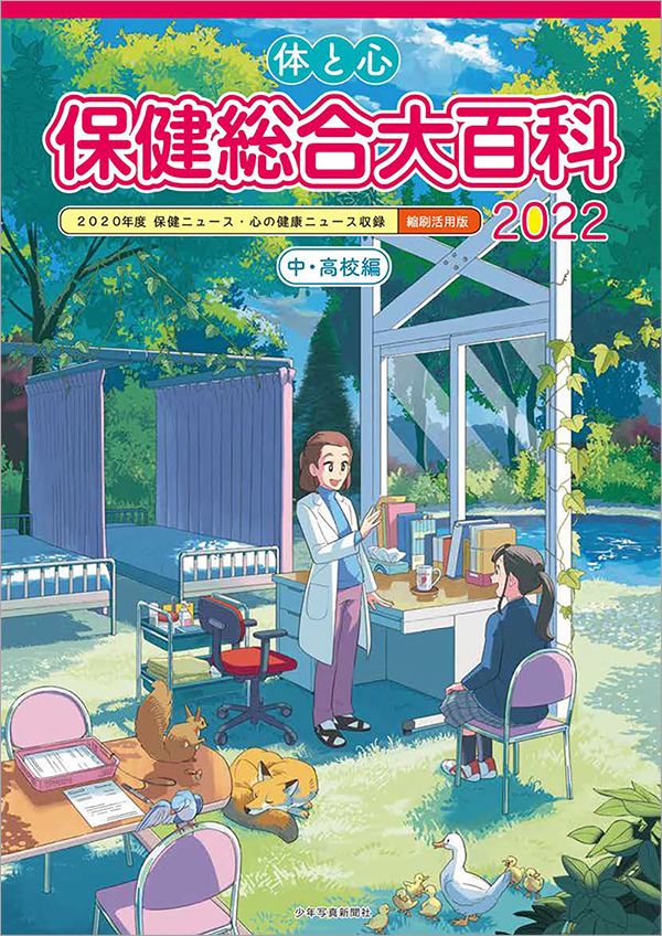 保健の本　保健総合大百科＜中・高校編＞2022　体と心　少年写真新聞社のホームページ