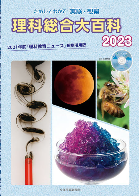 2023　今月のお奨め書籍・教材　ためしてわかる　理科総合大百科　実験・観察　少年写真新聞社のホームページ