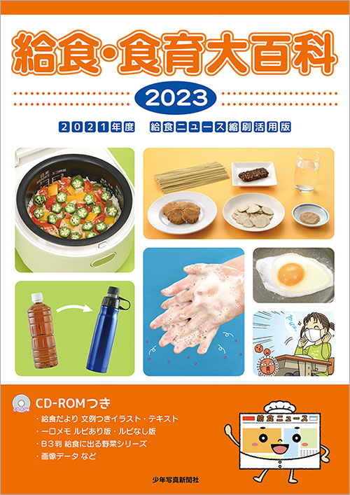 少年写真新聞社のホームページ　2023年　2023　保健食育新刊とおすすめ書籍　給食・食育大百科
