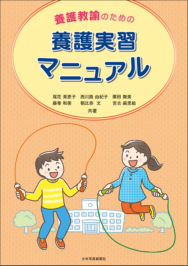 養護教諭のための養護実習マニュアル　2022年　保健食育新刊とおすすめ書籍　少年写真新聞社のホームページ