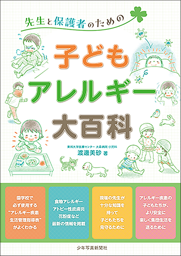 2023年　保健食育新刊とおすすめ書籍　先生と保護者のための-子どもアレルギー大百科　少年写真新聞社のホームページ