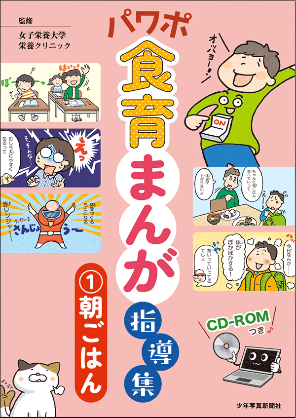 パワポ食育まんが指導集（１）朝ごはん　少年写真新聞社のホームページ　2023年　保健食育新刊とおすすめ書籍