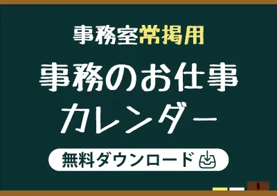 事務室カレンダー