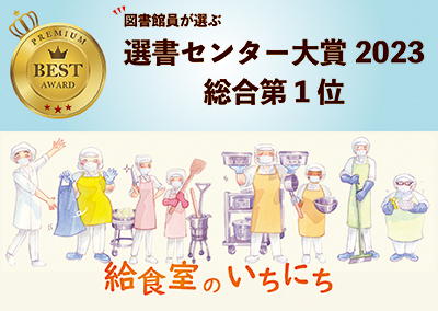 選書センター大賞2023総合１位