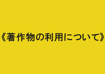 著作物の利用について