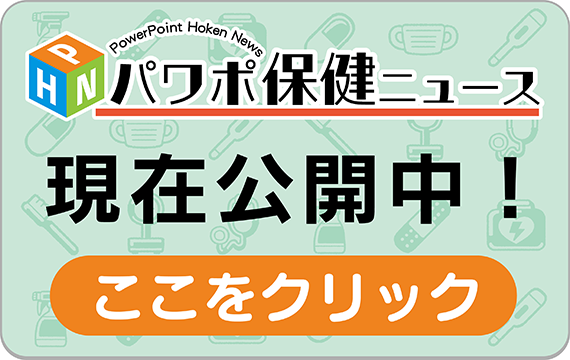 パワポ保健ニュース　現在公開中！