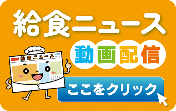 給食ニュース　動画配信