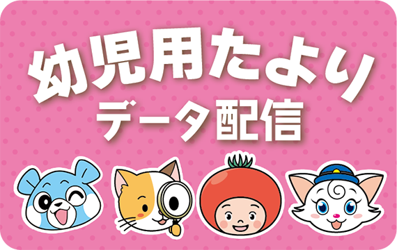 幼児用たより　データ配信